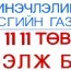 340 мянган төгрөгөө авсан ахмадууд талархал илэрхийлжээ