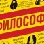 Философи, Хүний эрхийн уулзварт - Философийн V олимпиад