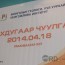 "Монголын геологи, уул уурхайн мэргэжлийн институт" анхдугаар чуулганаа хийлээ