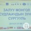 Монголыг судлахаар 12 улсын залуус иржээ