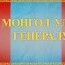 Эрхэм генералууддаа Монгол Улсад Генерал цол бий болсоны түүхт 72 жилийн ойн баярын мэнд хүргэе!