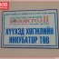 “Хүүхэд хөгжлийн инкубатор төв”-ийг шинээр байгуулан, ашиглалтад орууллаа