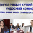 Хүний эрхийг хамгаалах нь зөвхөн хуулийн хэрэгжилт бус анхаарал, хөрөнгө, манлайлал шаардсан ажил юм