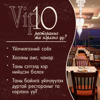 "Vip10 ресторан"-ыг тодруулна