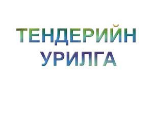 Улаанбаатар хотын инженерийн шугам сүлжээний зураг, төсөв боловсруулах