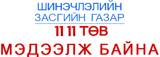 340 мянган төгрөгөө авсан ахмадууд талархал илэрхийлжээ