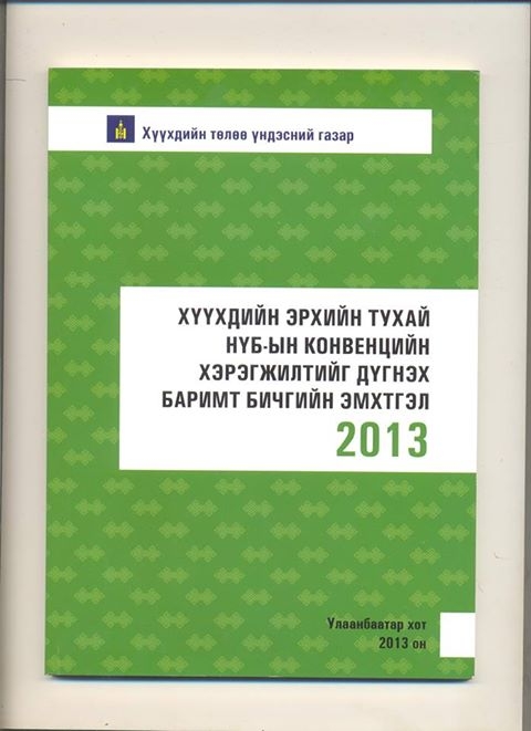 “Хүүхдийн эрхийн тухай НҮБ-ын конвенцийн хэрэгжилтийг дүгнэх баримт бичгийн эмхтгэл гарлаа