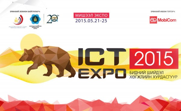 Мэдээллийн технологийн “ICT ехро 2015” үзэсгэлэн хөл ихтэй байна