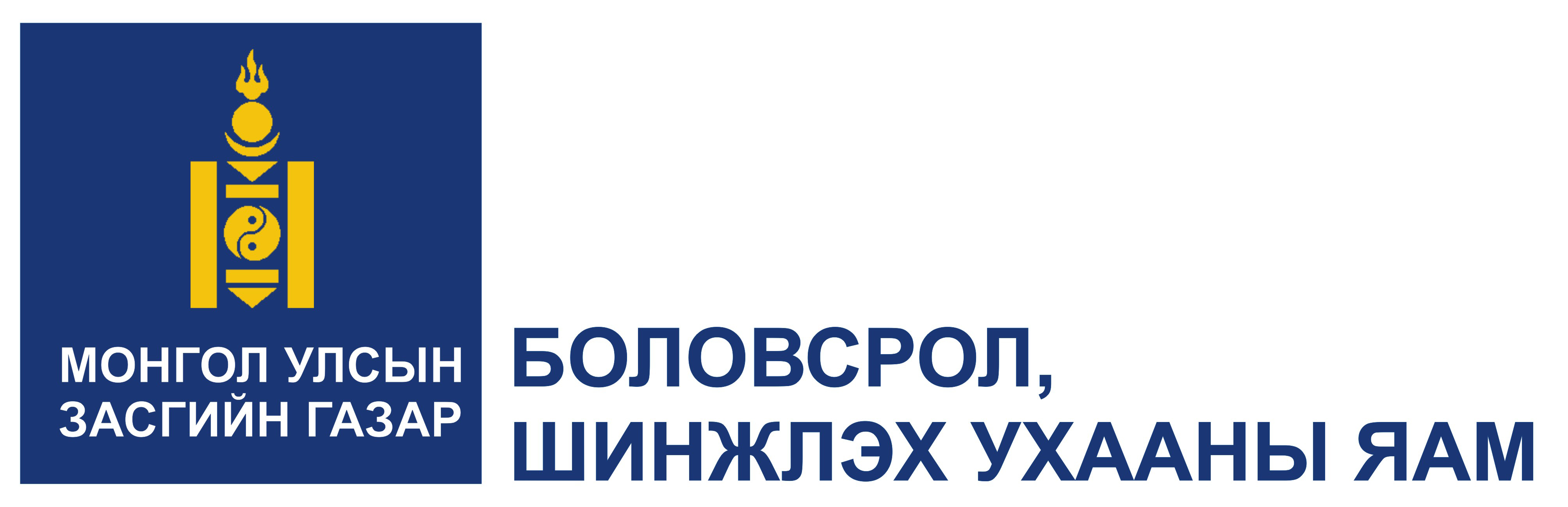 “Монгол Улсын шинжлэх ухаан, технологийг хөгжүүлэх тэргүүлэх чиглэл, цөм технологийн жагсаалт”-ыг баталлаа