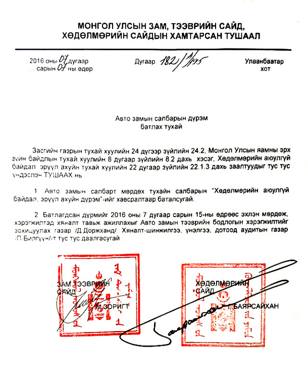 Хамтарсан тушаалаар "Авто замын салбарын хөдөлмөрийн аюулгүй байдал, эрүүл ахуйн дүрэм" баталлаа