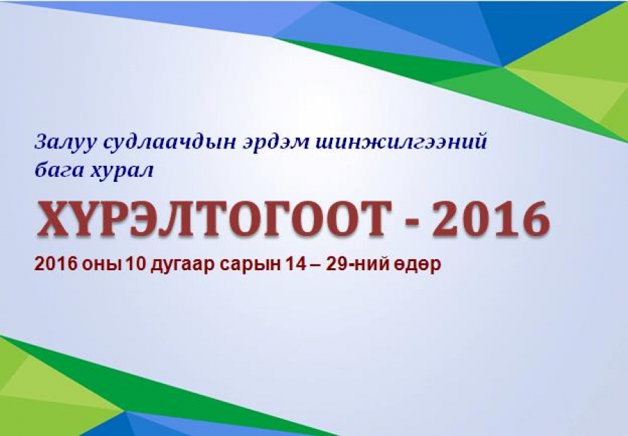 “ХҮРЭЛТОГООТ- 2016” ЭШБХ зохион байгуулагдана