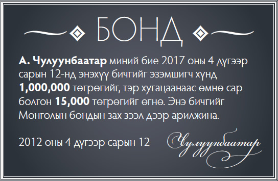 Бондын төлбөр: 2017 он айсуй