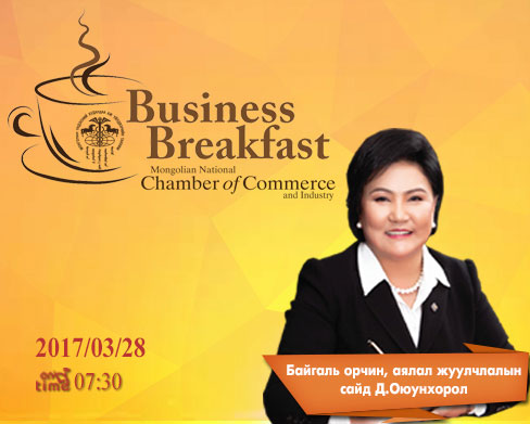 ﻿ "Business breakfast" уулзалтад Байгаль орчин, аялал жуулчлалын сайд Д.Оюунхорол оролцоно