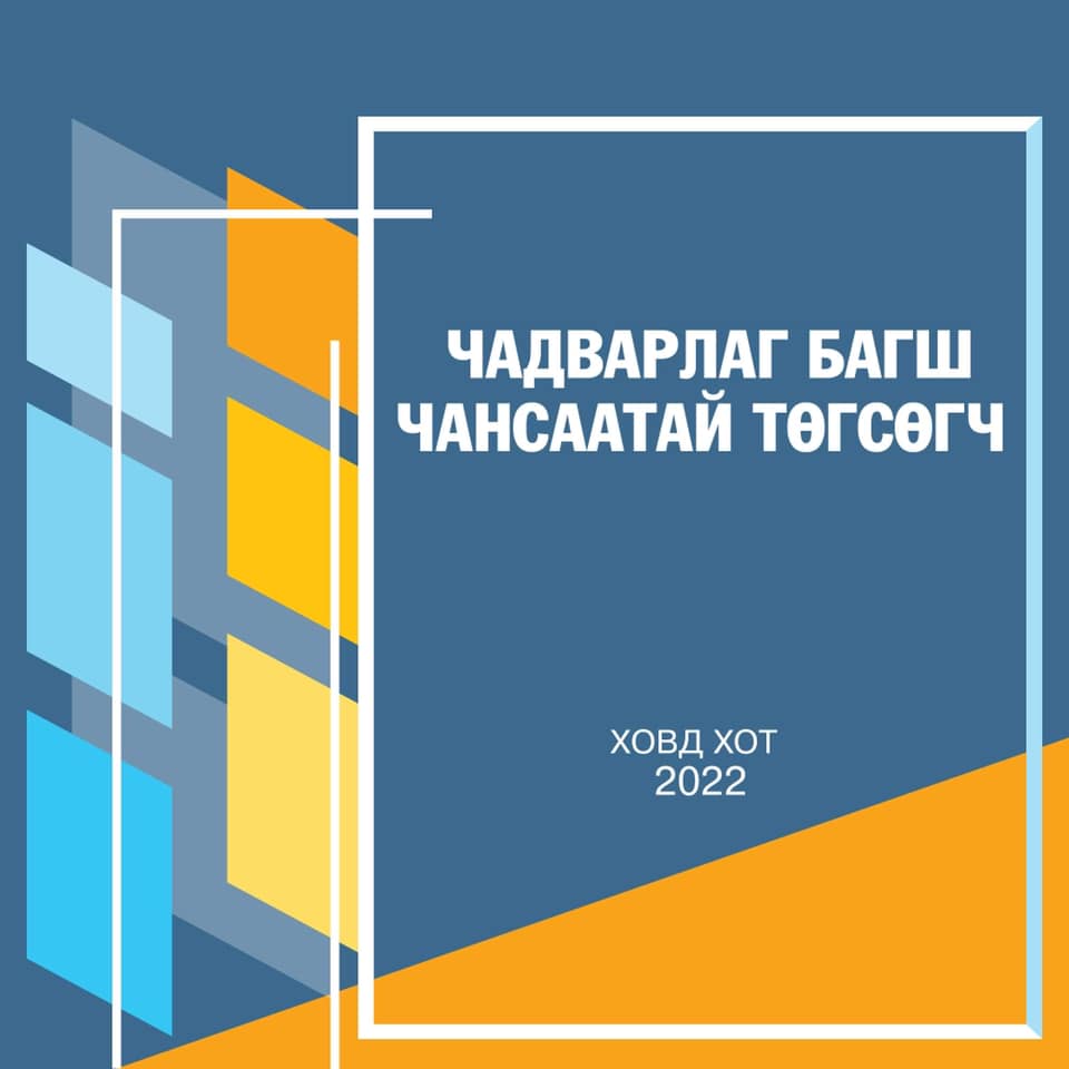 Ховд аймгийн манлайлагч 20 багшийг гадаадад аялуулна