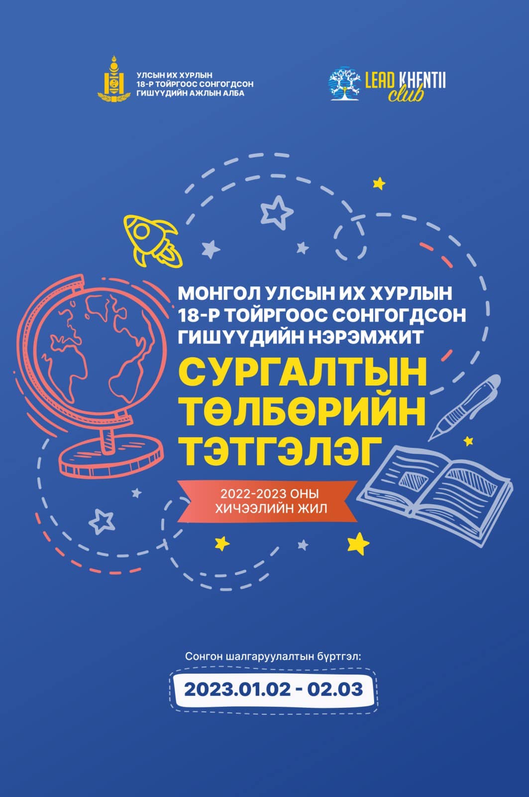 Улсын их хурлын 18-р тойргоос сонгогдсон гишүүдийн нэрэмжит  сургалтын төлбөрийн тэтгэлэг зарлагдлаа