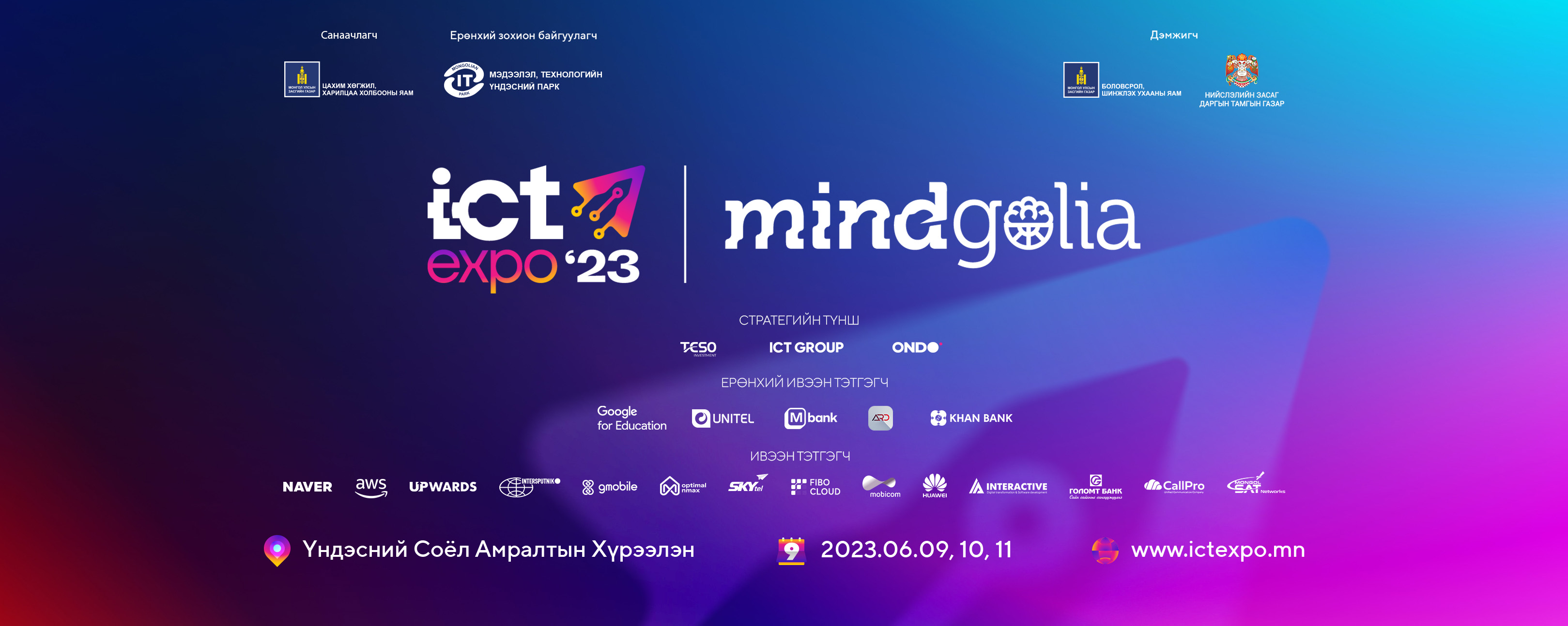 “ICT FORUM MINDGOLIA-2023” эхэллээ