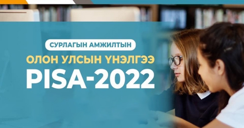 Олон улсын PISA-2022 үнэлгээний Монгол Улсын үр дүн, бодлогын зөвлөмжийн хүрээнд зарим арга хэмжээг авч хэрэгжүүлнэ