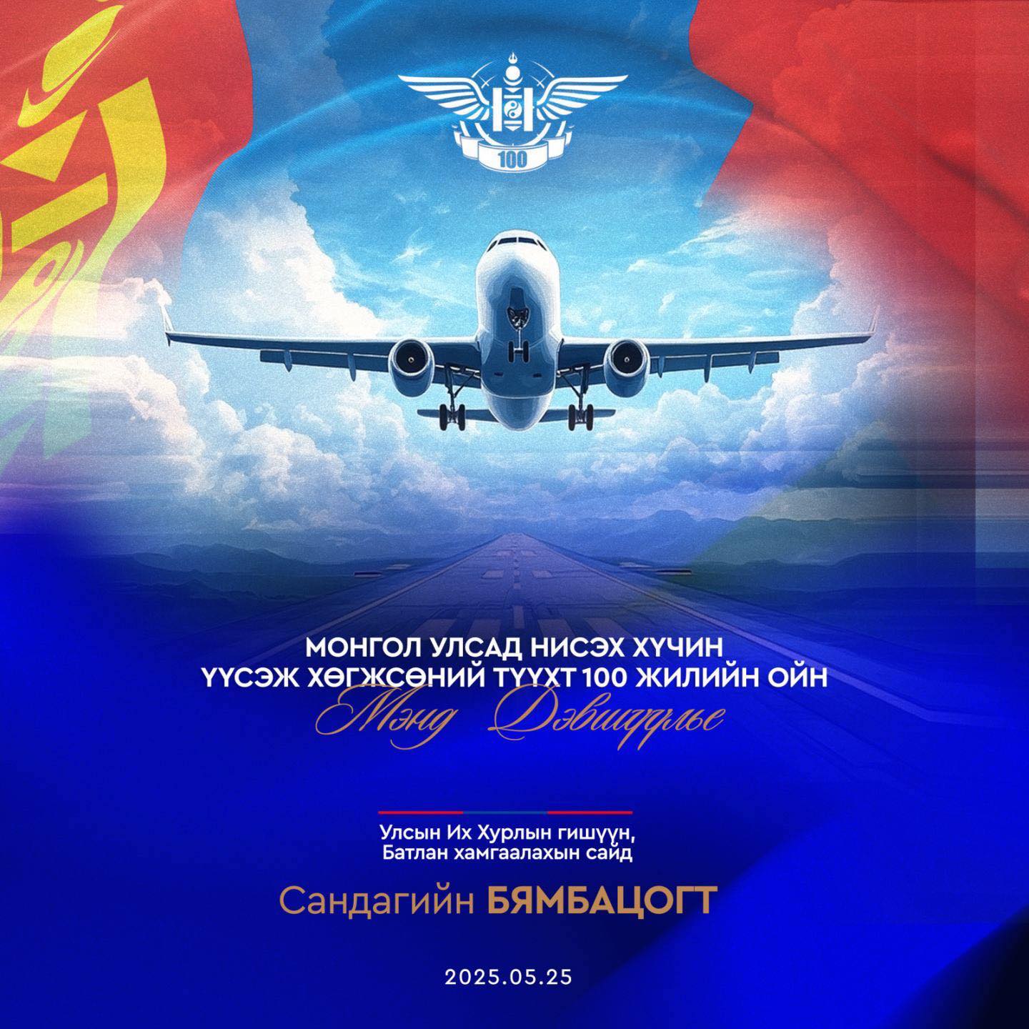 МОНГОЛ УЛСАД НИСЭХ ХҮЧИН ҮҮСЭЖ ХӨГЖСӨНИЙ ТҮҮХТ 100 ЖИЛИЙН ОЙН БАЯРЫН ӨДӨР ТОХИОЖ БАЙНА