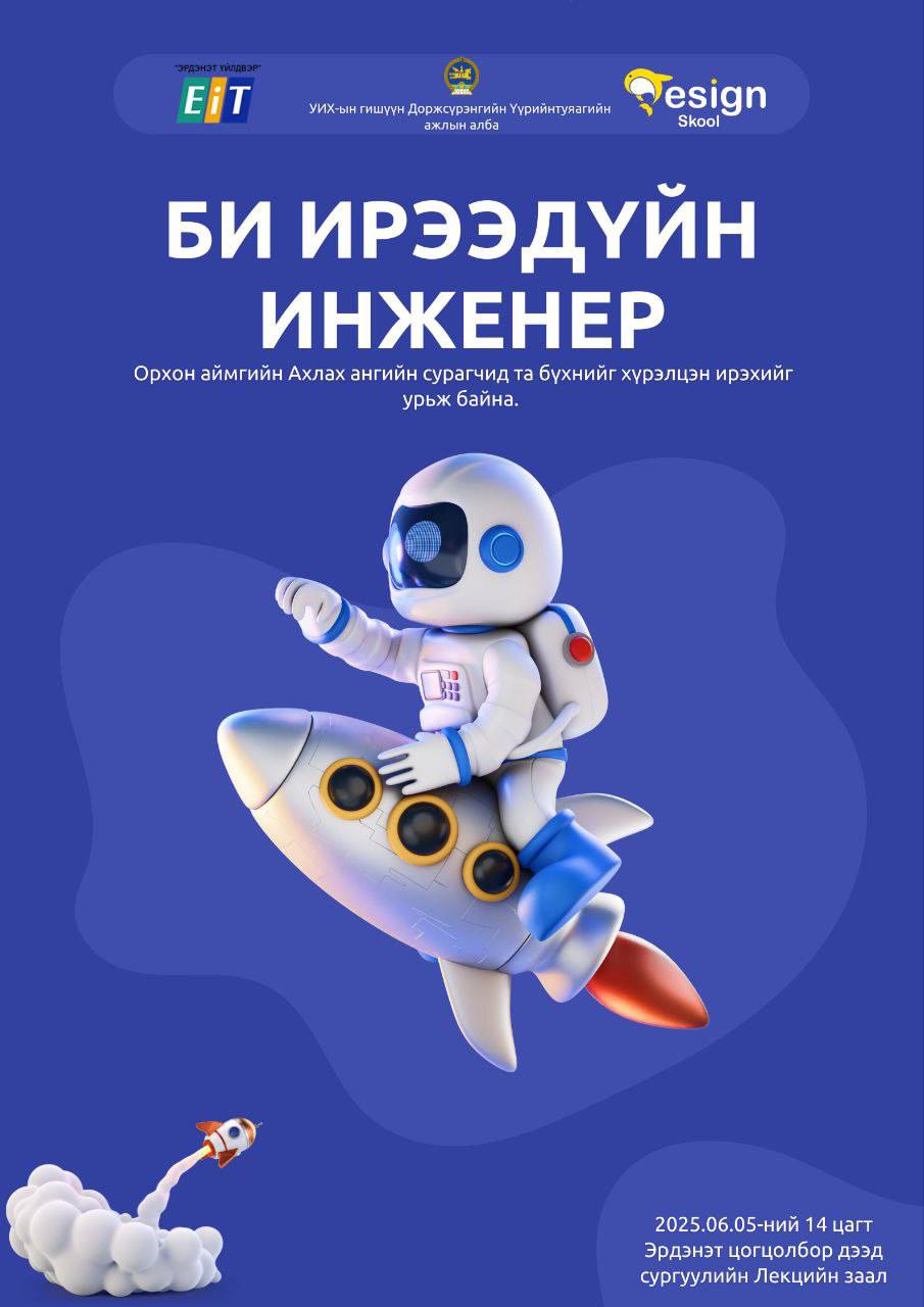 "БИ ИРЭЭДҮЙН ИНЖEНEР" хөтөлбөр эхэллээ