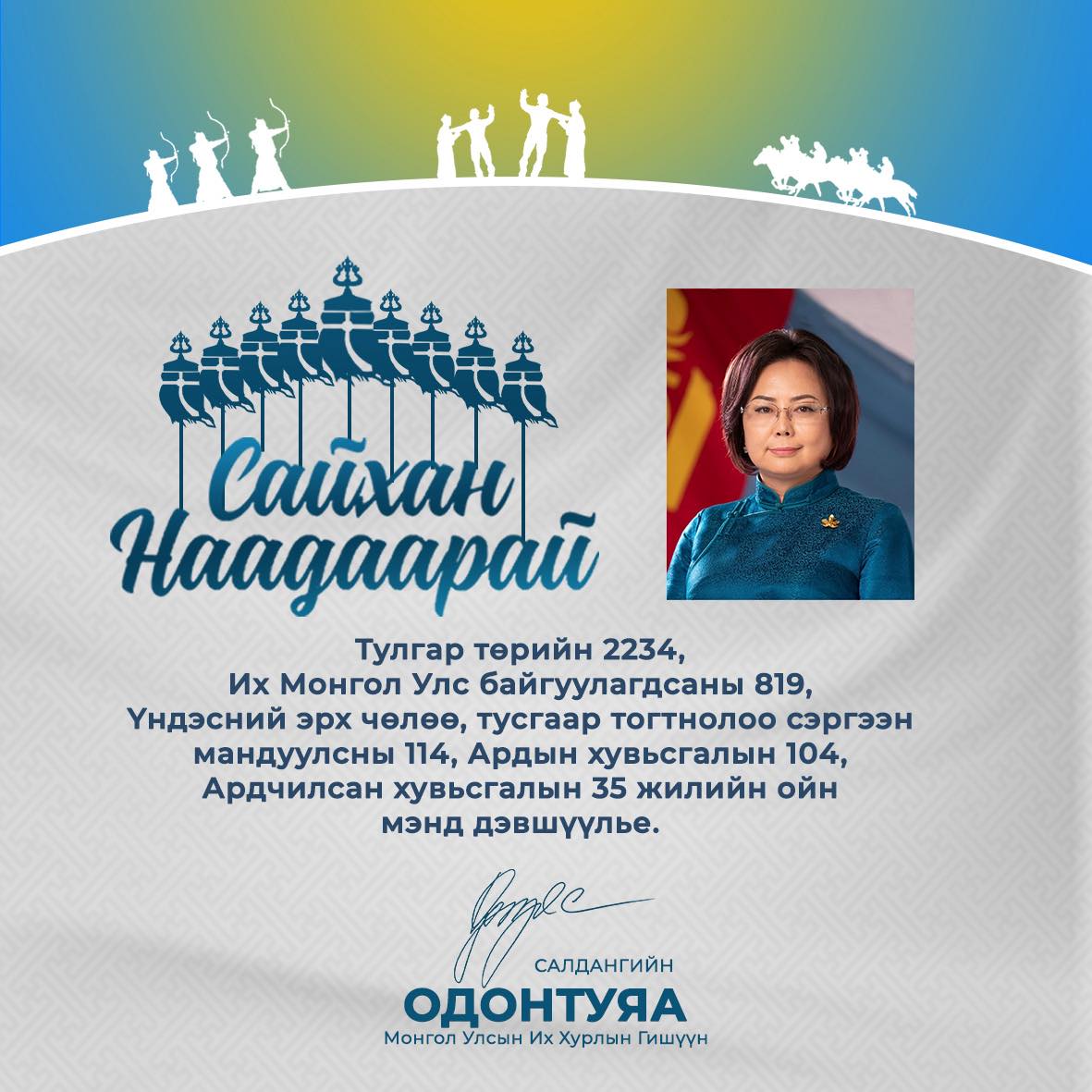 САЙХАН НААДААРАЙ