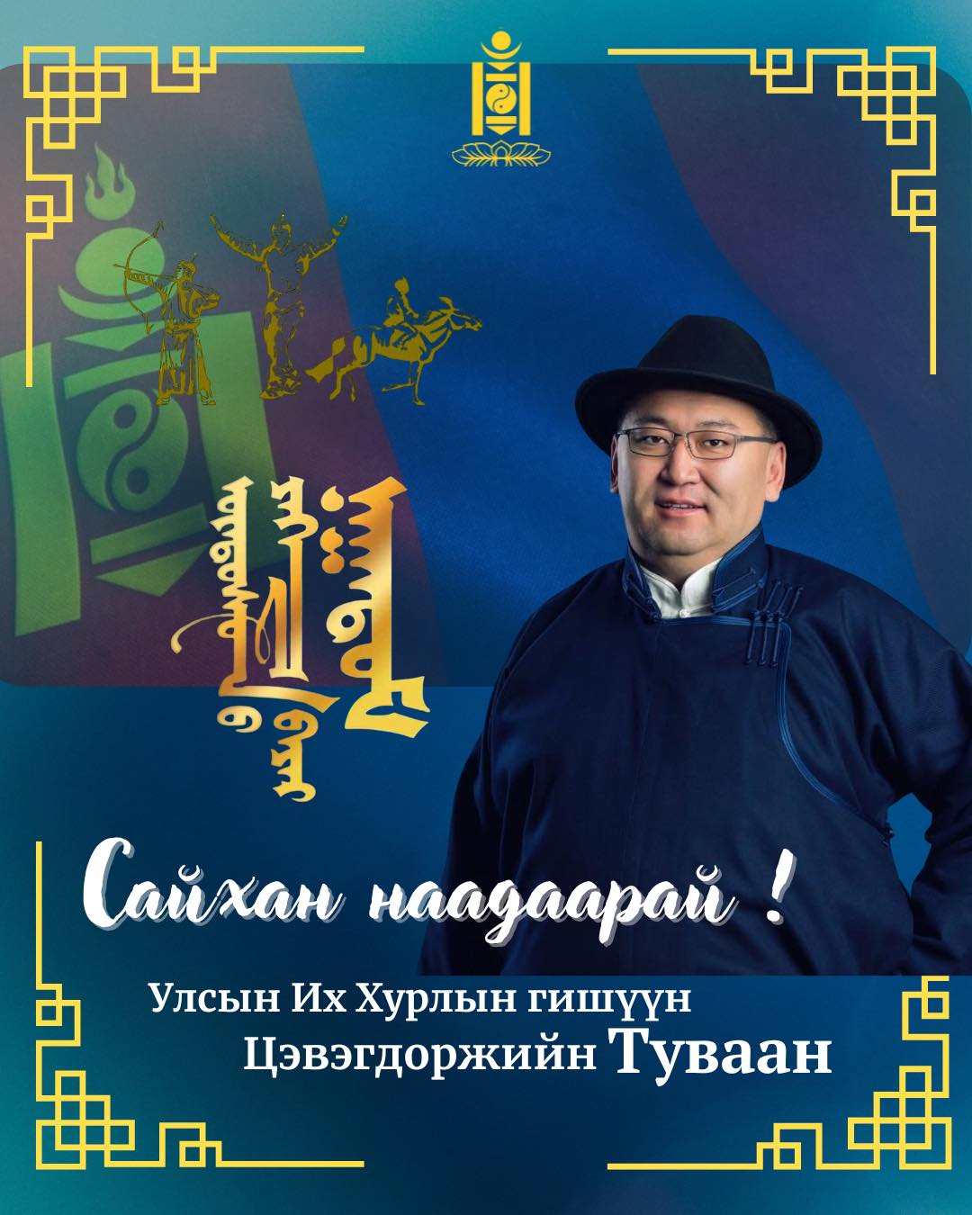 Дэнж хотойтол сайхан наадаарай