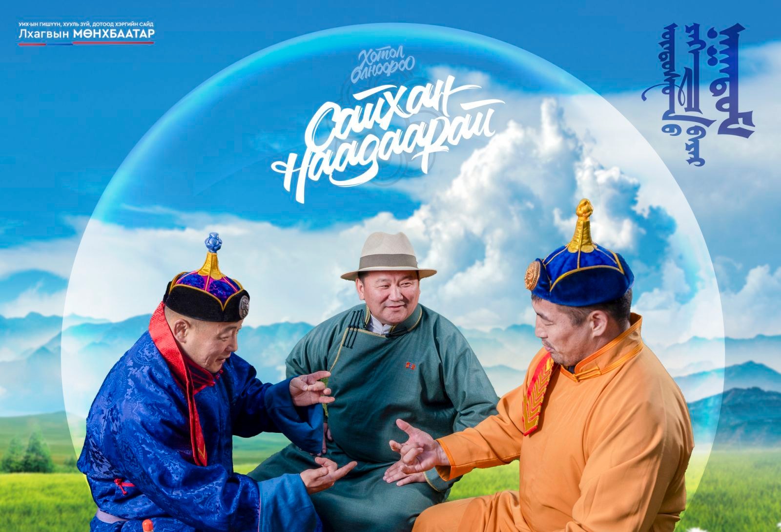 Та бүхэн минь сайхан наадаарай